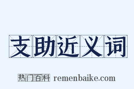 支助近义词是什么意思的图片